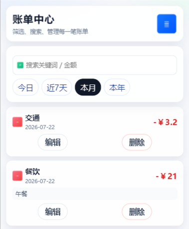 账单中心页面,展示搜索框、今日、近7天、本月、本年筛选和账单列表