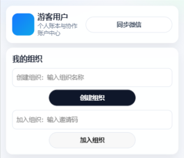 我的页面,展示游客用户、同步微信、创建组织和加入组织