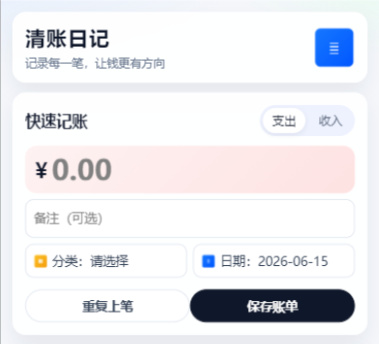 清账日记快速记账页面,包含收支切换、金额、备注、分类、日期、重复上笔和保存账单按钮